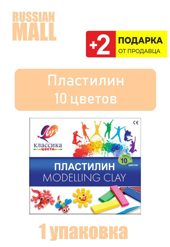 Пластилин 10 цветов, 200 г, со стеком + 2 Подарка #1