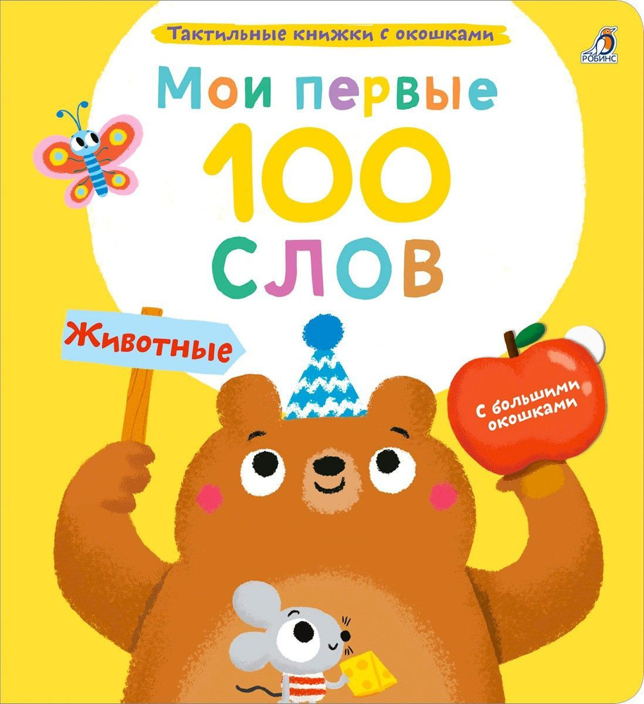 Тактильная книжка Мои первые 100 слов с окошками. Животные  #1