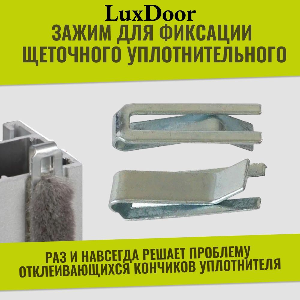 Зажим для фиксации щеточного уплотнительного, шлегеля, на 5 двери-купе, 20 шт  #1