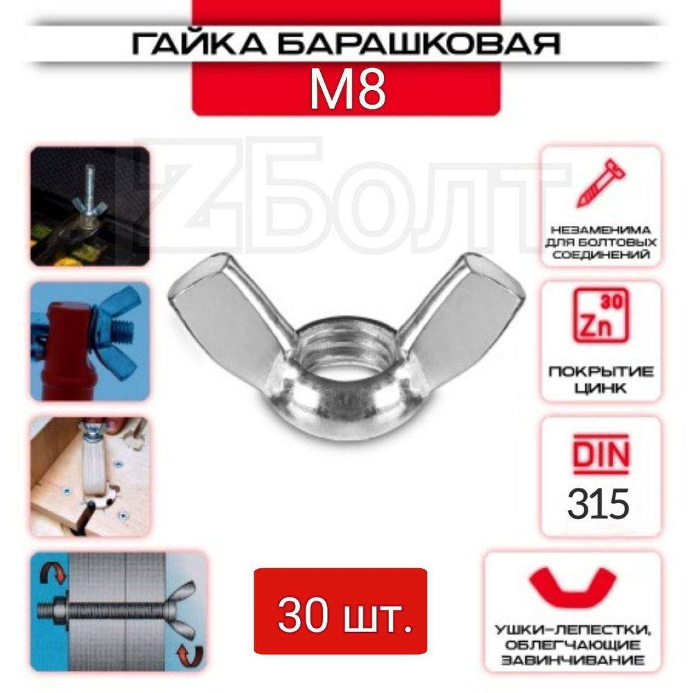 Гайка Барашковая M8, DIN315, ZБОЛТ, 30 шт. #1