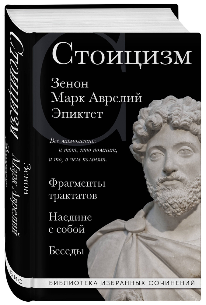 Стоицизм. Зенон, Марк Аврелий, Эпиктет | Эпиктет #1