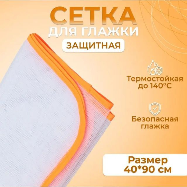 Сетка для глажки, антипригарное покрытие, 90 см х 40 см / оранжевая окантовка  #1