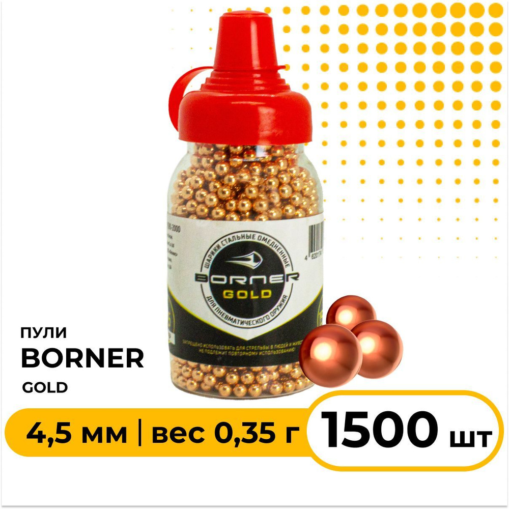 Шарики для пневматики BORNER GOLD 4,5 мм 1500 шт, омедненные с дозатором  #1
