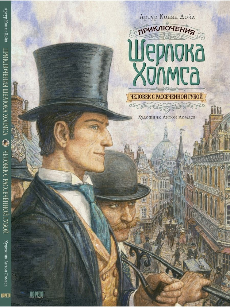 Приключения Шерлока Холмса. Человек с рассеченной губой. Дойл А. К. | Дойл Артур Конан  #1