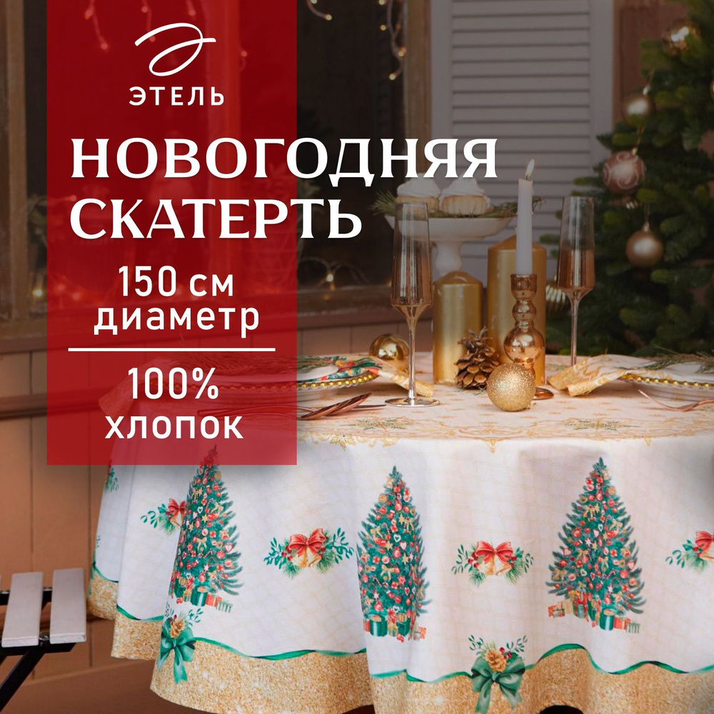 Скатерть на стол Круглая Новогодняя 150x150 Этель Golden Christmas Влагоотталкивающая  #1