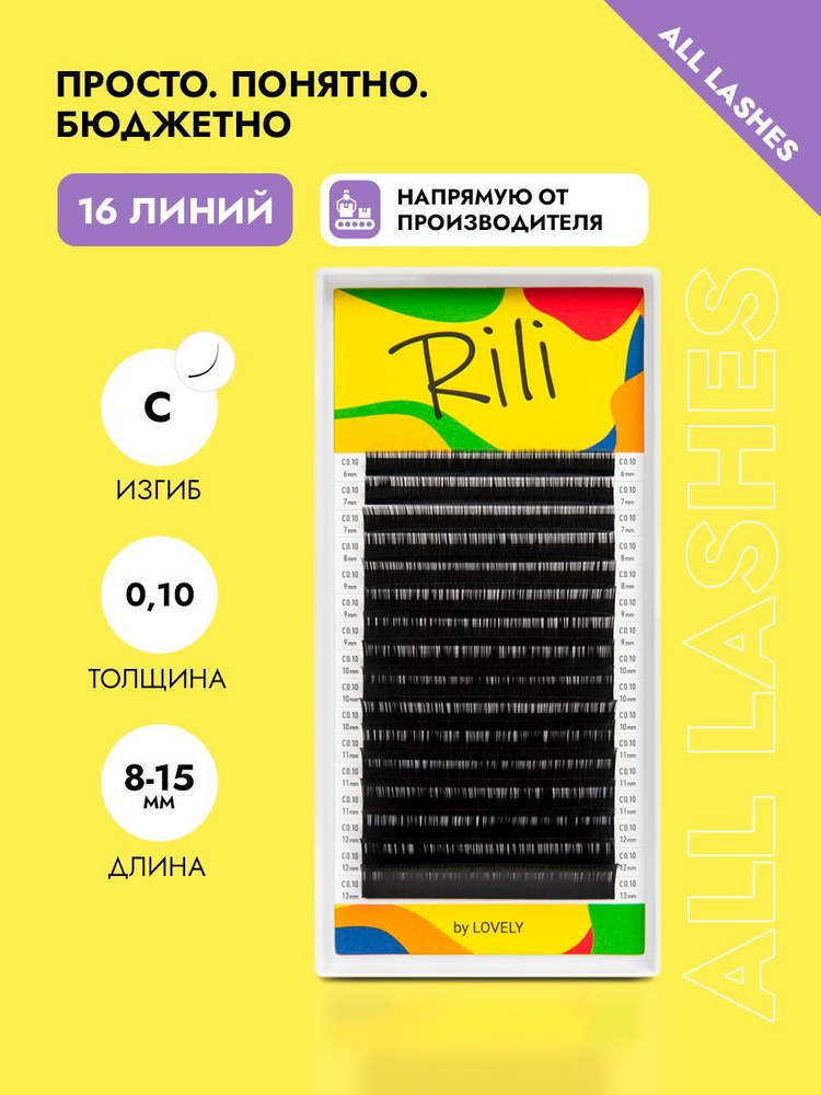 Rili Ресницы для наращивания черные Рили микс16 линий изгиб C 0,10 8-15 mm  #1