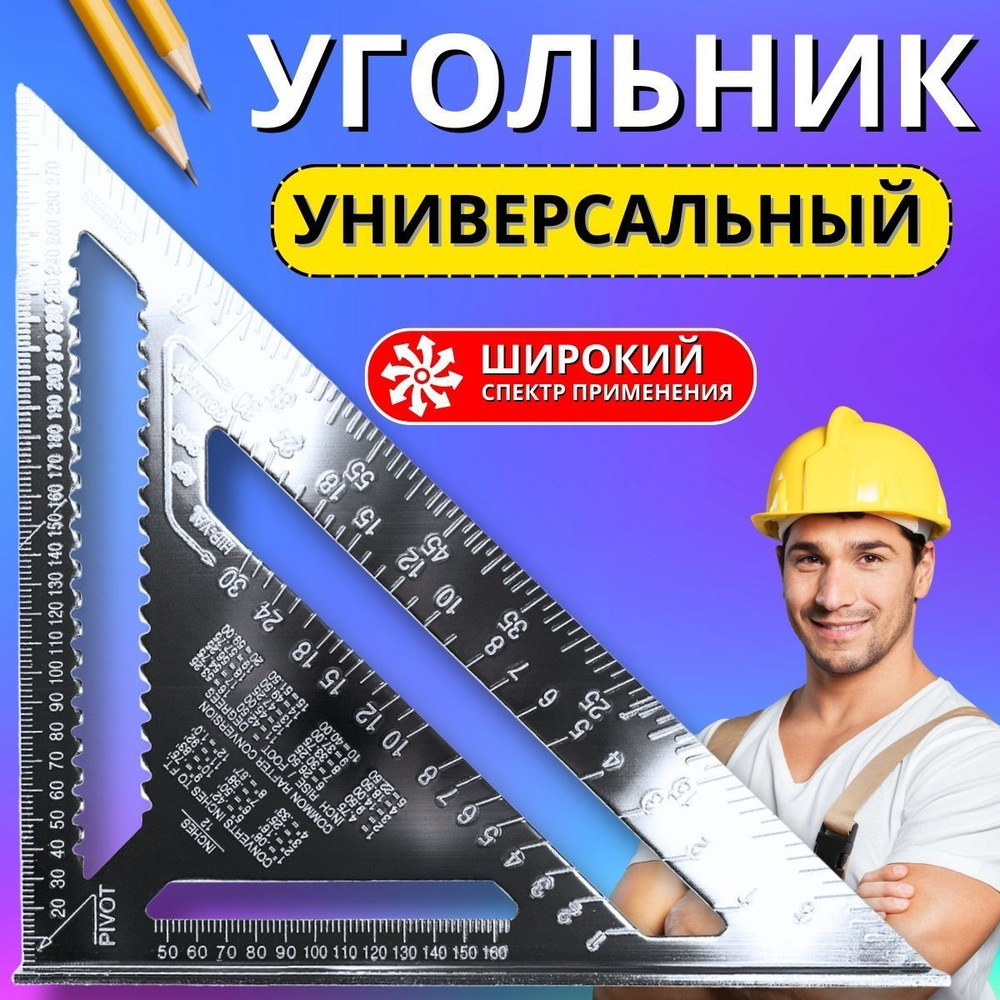 Линейка/угольник Угольник Свенсона 430мм х 305мм, Алюминий - купить по ...
