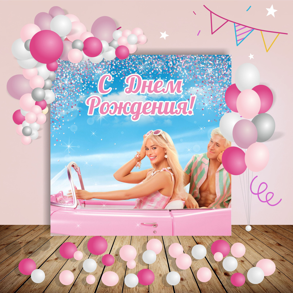 PartyShop Баннер для праздника "Баннер праздничный Barbie Party/Барби Вечеринка", 200 см х 200 см  #1