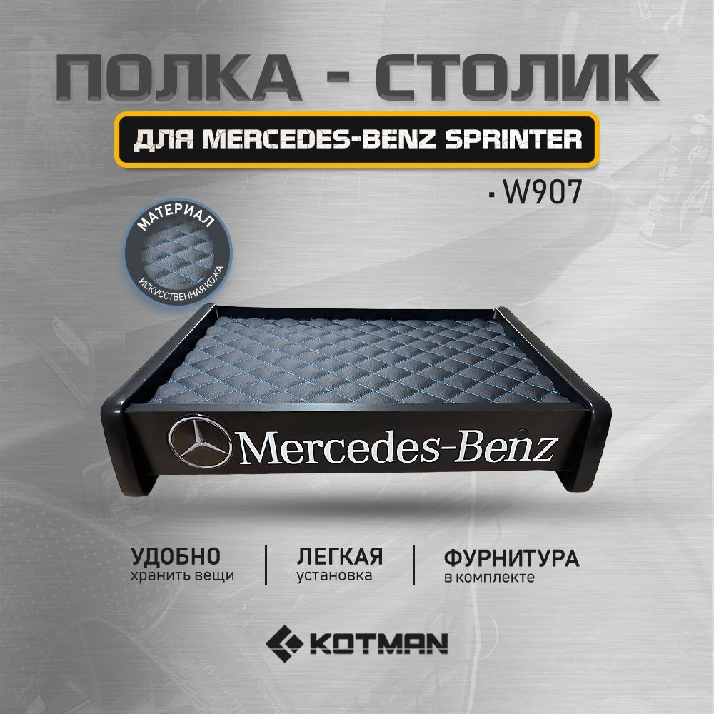 Полка-столик в кабину Mercedes-Benz Sprinter W907 (2018-н.в) #1