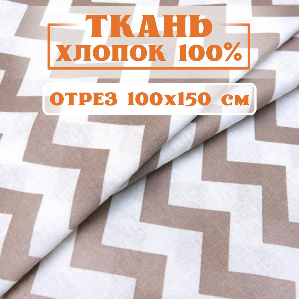 Ткань 100х150 см для рукоделия и шитья Зигзаг кофейный/ Цветная детская/ 100% хлопок бязь, поплин/ Отрез #1