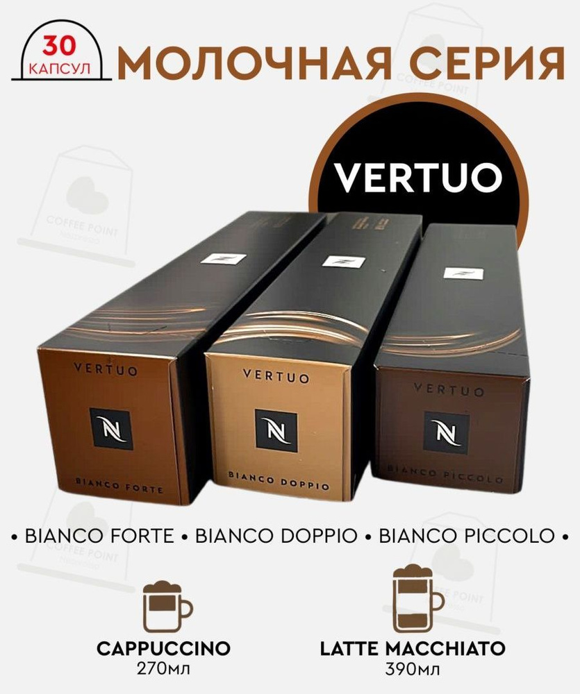 Набор кофе в капсулах для Nespresso Vertuo Молочная Серия 30 капсул  #1