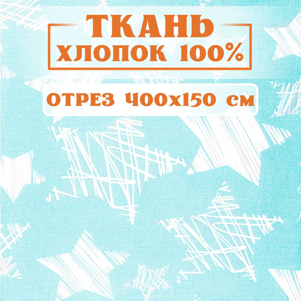 Ткань 400х150 см для рукоделия и шитья / Звезды штрих голубой / Цветная детская / хлопок 100% бязь поплин. #1