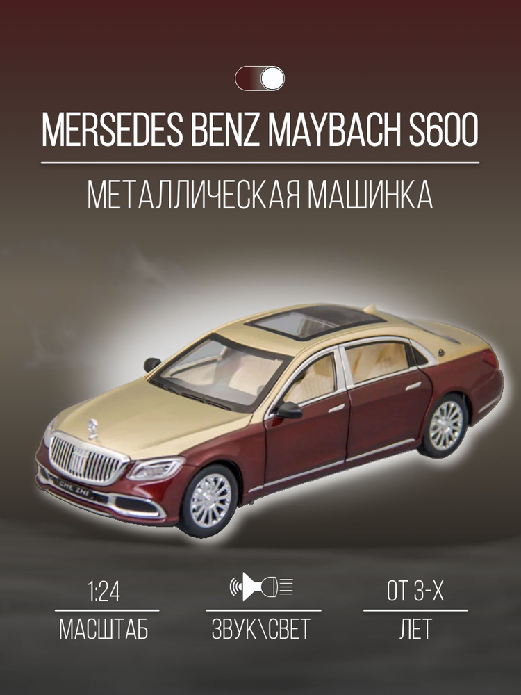 Машинка металлическая 21 см 1:24 Mersedes Benz Maybach S600 #1