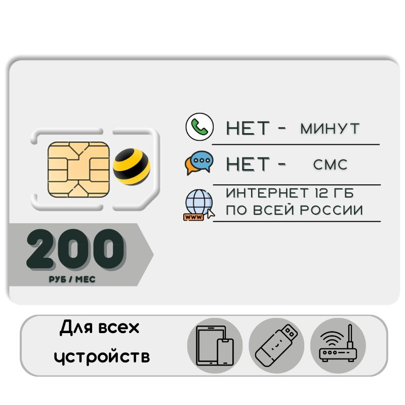 SIM-карта Сим карта интернет 200 руб. в месяц 12 ГБ для любых устройств + раздача YSOSM1 B E L L (Вся #1