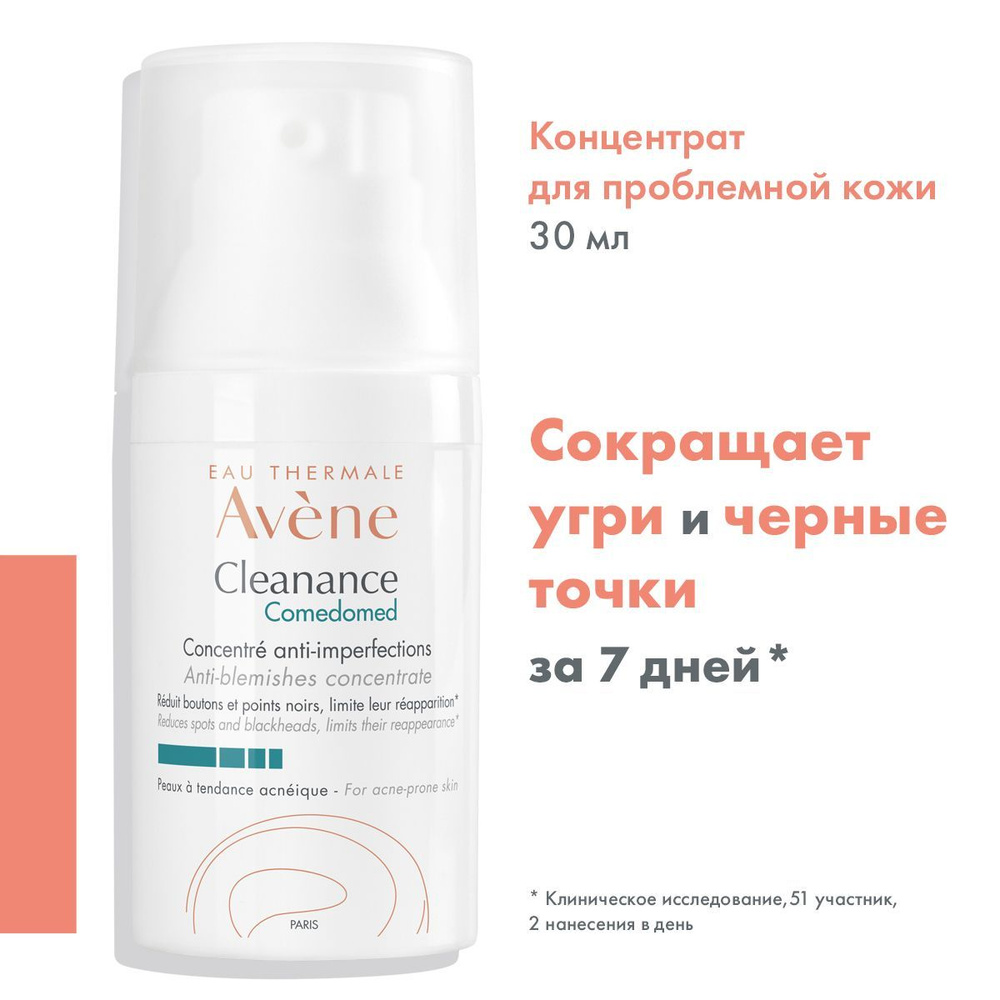 AVENE Концентрат для жирной и проблемной кожи, склонной к акне, Клинанс комедомед "Cleanance" Comedomed, #1