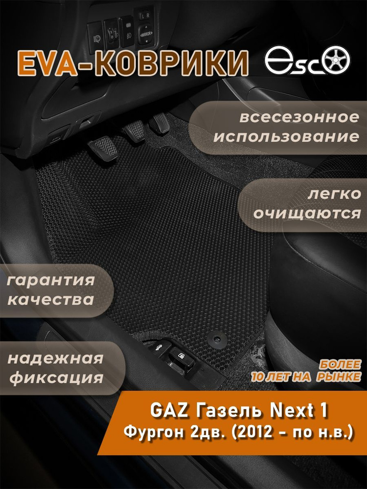 Автоковрики Eva,Ева,Эва для GAZ Газель Next 1 Фургон 2дв. (2012 - по н.в.) Черные  #1