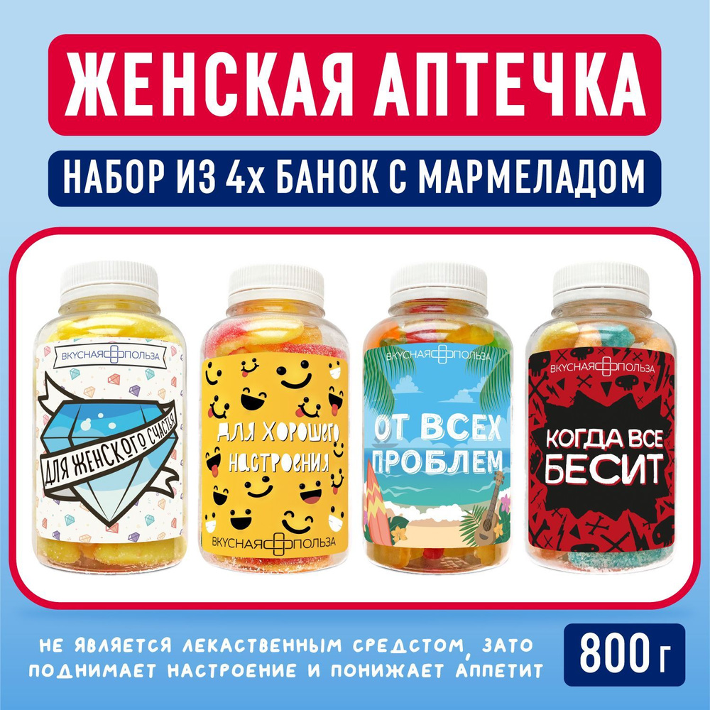 Подарочный набор мармелада жевательного 4 банки "Женская аптечка" 800 гр  #1