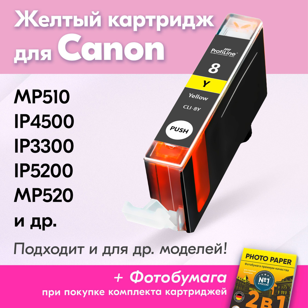 Картридж для Canon CLI-8Y, Canon PIXMA MP510, iP4500, iP3300, iP5200, MP520 с чернилами (с краской) для #1