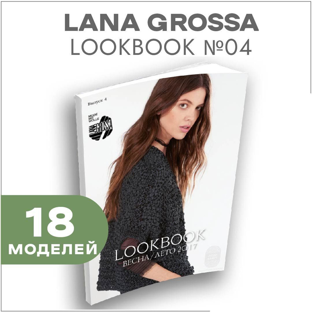 Журнал по вязанию Lana Grossa LookBook № 04 (18 подробных описаний вязания внутри)  #1
