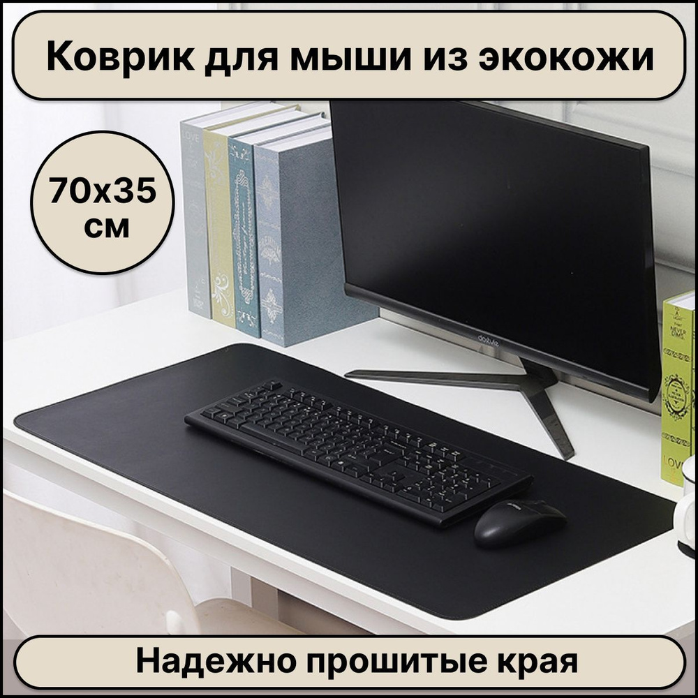 Большой компьютерный коврик для мыши кожаный (экокожа) размером 700х350 мм, черный цвет, защитное настольное #1