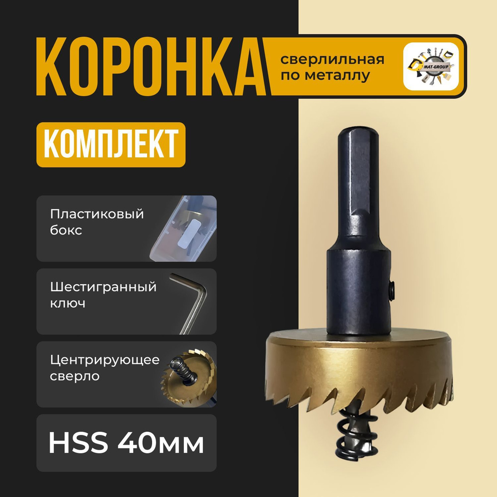 Коронка по металлу HSS, 40 мм в боксе #1