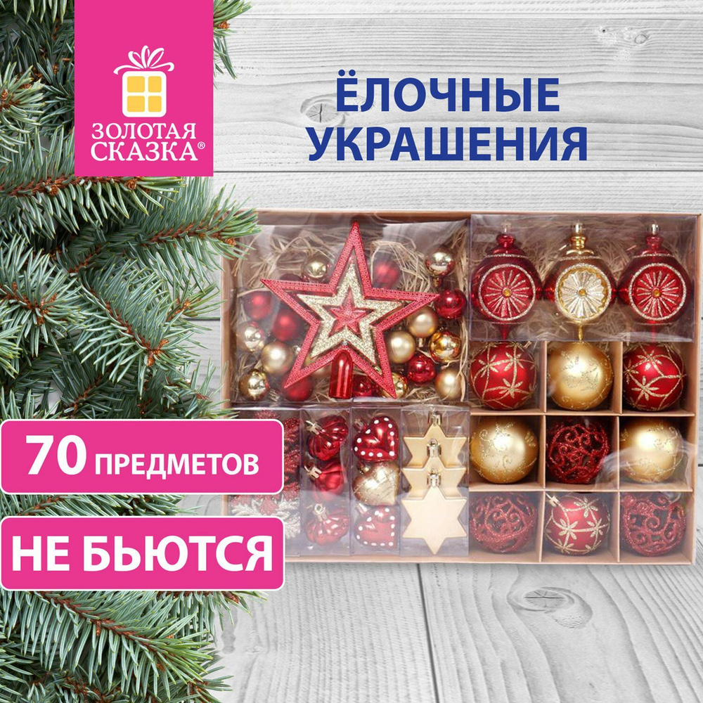 Шары новогодние елочные Red & Gold Luxury 70 предметов, красный/золото, Золотая Сказка  #1