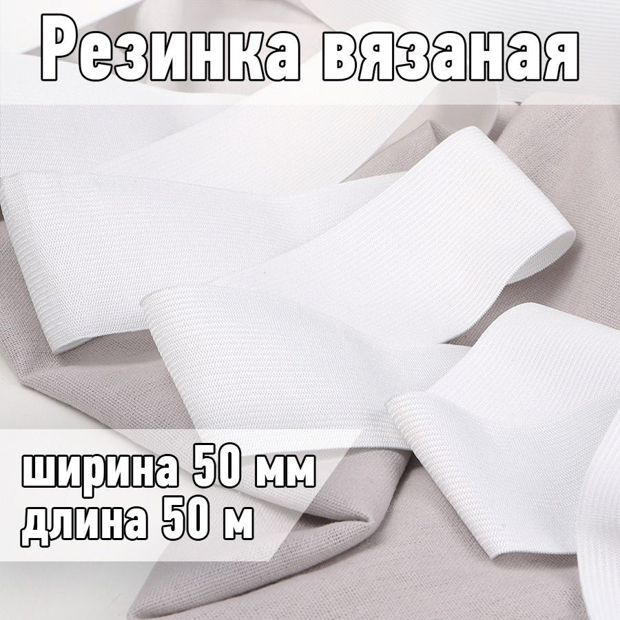 Резинка бельевая (вязаная) белая уп 50 метров, шир 50 мм. 3,5 г облегченная для шитья, одежды, штанов #1