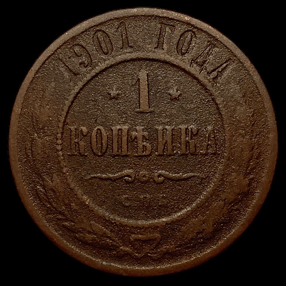 Монета Российской Империи 1 копейка 1901 года, СПБ. Николай II  #1