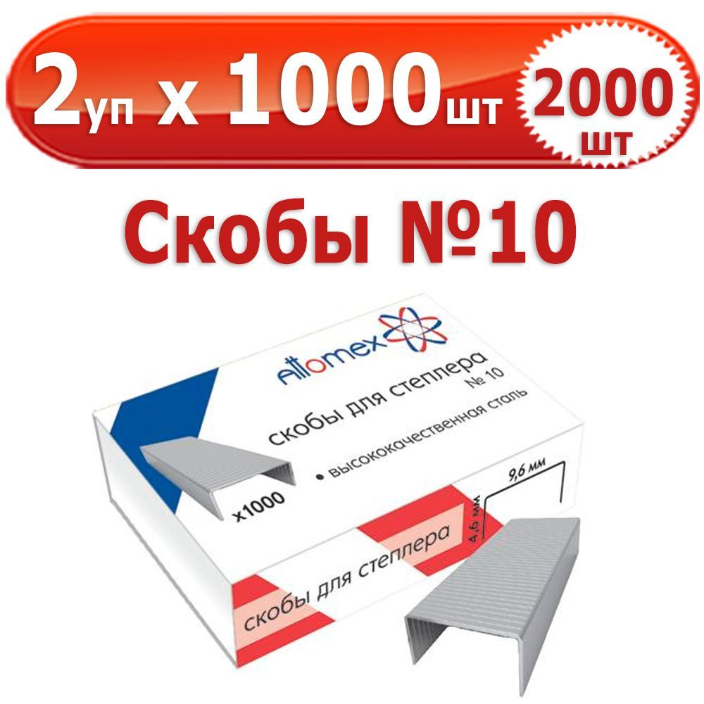 2000 шт Скобы для степлера № 10, 2 уп. по 1000 шт (всего 2000 шт), "Attomex", в картонной коробке, оцинкованные #1