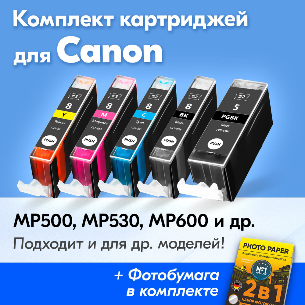 Картриджи для Canon CPGI-5BK, CLI-8B-C-M-Y, Canon PIXMA MP500, MP530, MP600, MP800, MP810, MP830, IP4200, #1