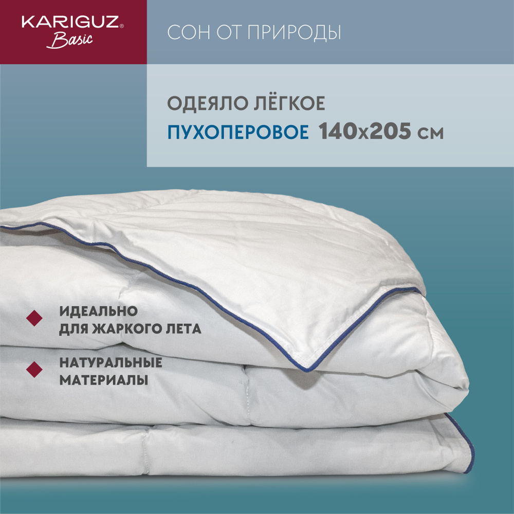 Одеяло 1.5 спальное 140х205 см пуховое, 50% пух/перо 50% пэ легкое, "Иновэйтив"  #1