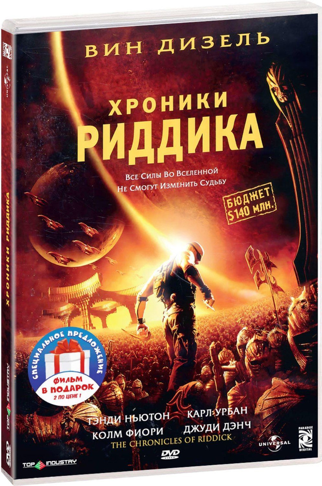 Хроники Риддика. Трилогия 3DVD #1