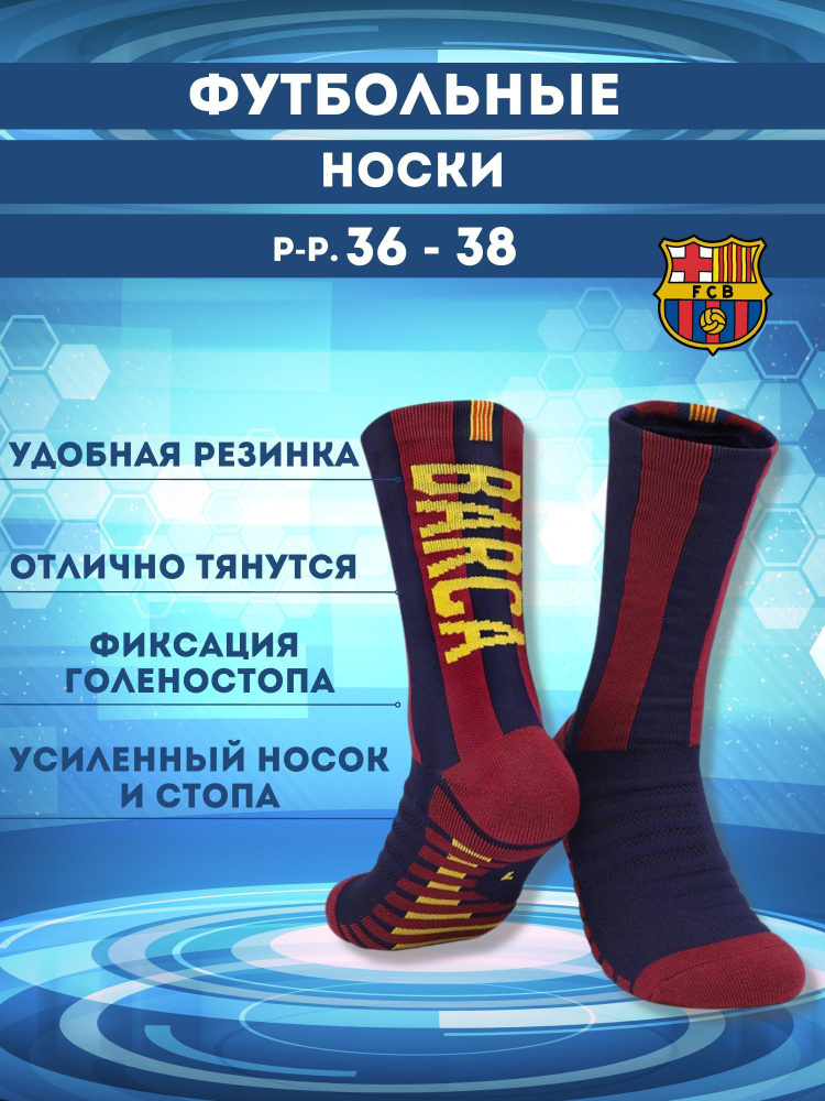 Носки Football Shop Барселона, 1 пара #1