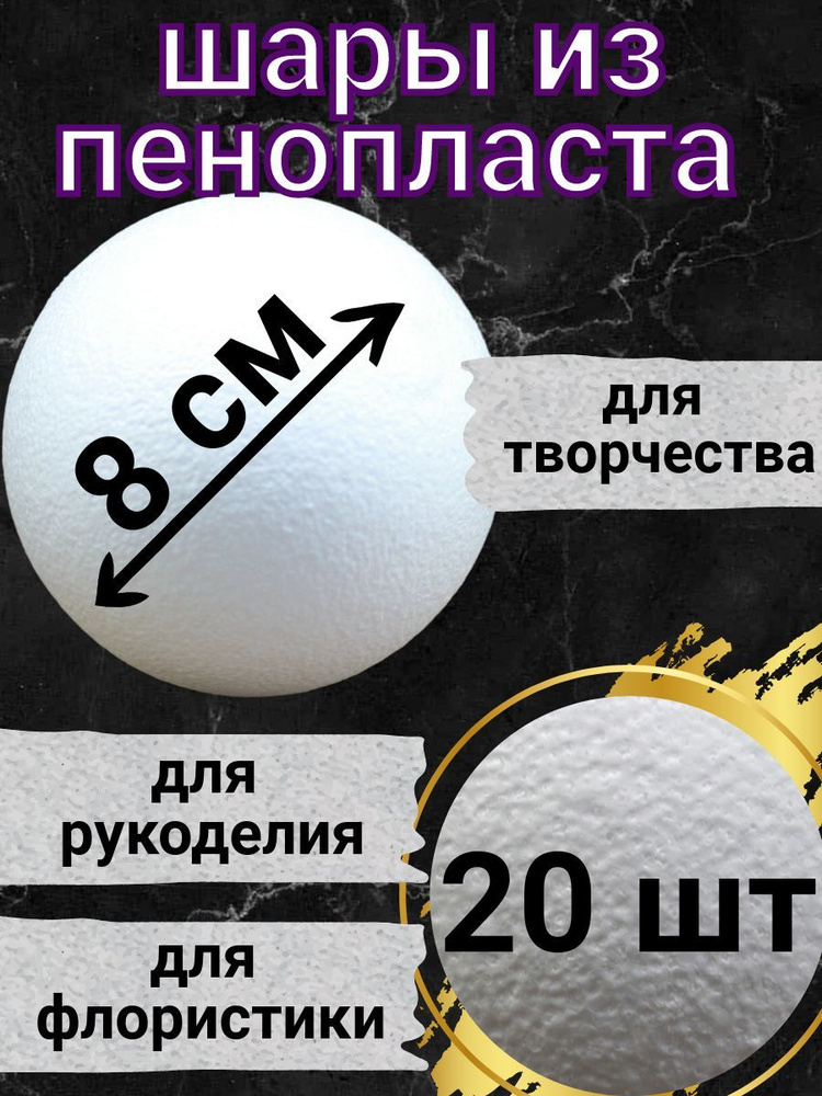 Шар из пенопласта 8 см 20 шт, подойдут для поделок и творчества, в наборе для рукоделия.  #1