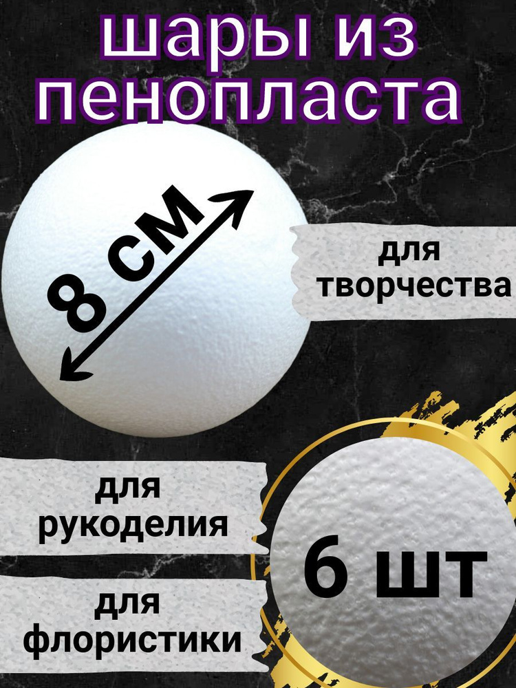 Шар из пенопласта 8 см 6 шт, подойдут для поделок и творчества, в наборе для рукоделия.  #1