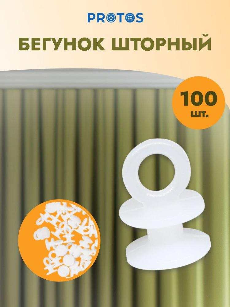 Бегунок шторный h-15 мм, d-10 мм пластик для потолочных шин, белый, 100 шт, Протос  #1