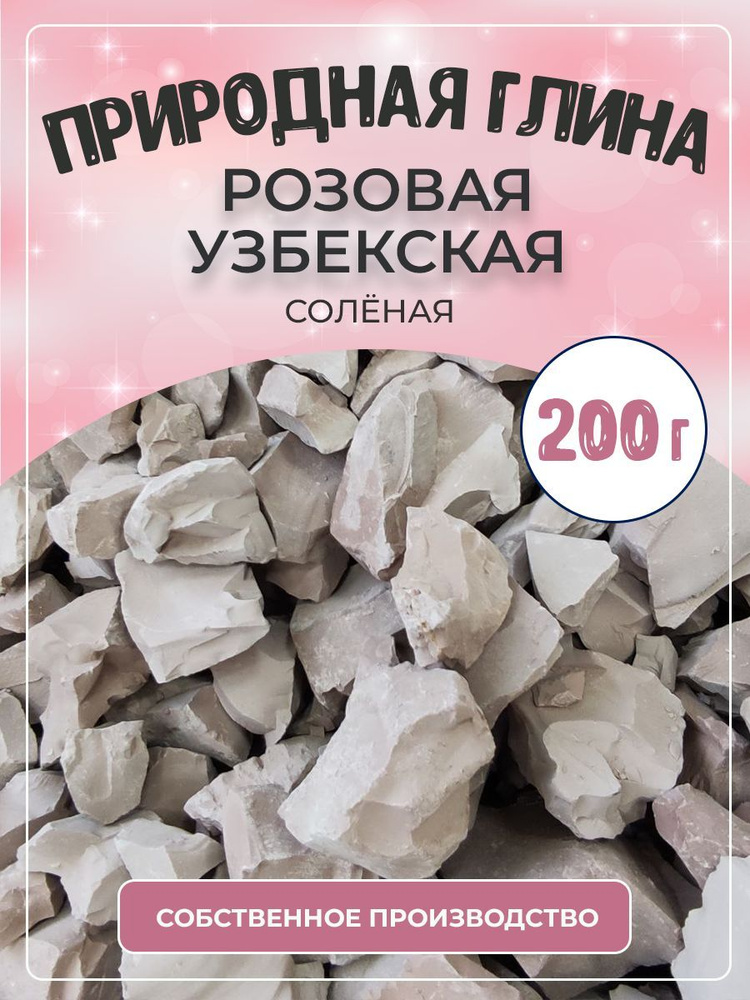 Глина природная РОЗОВАЯ УЗБЕКСКАЯ соленая 200г #1