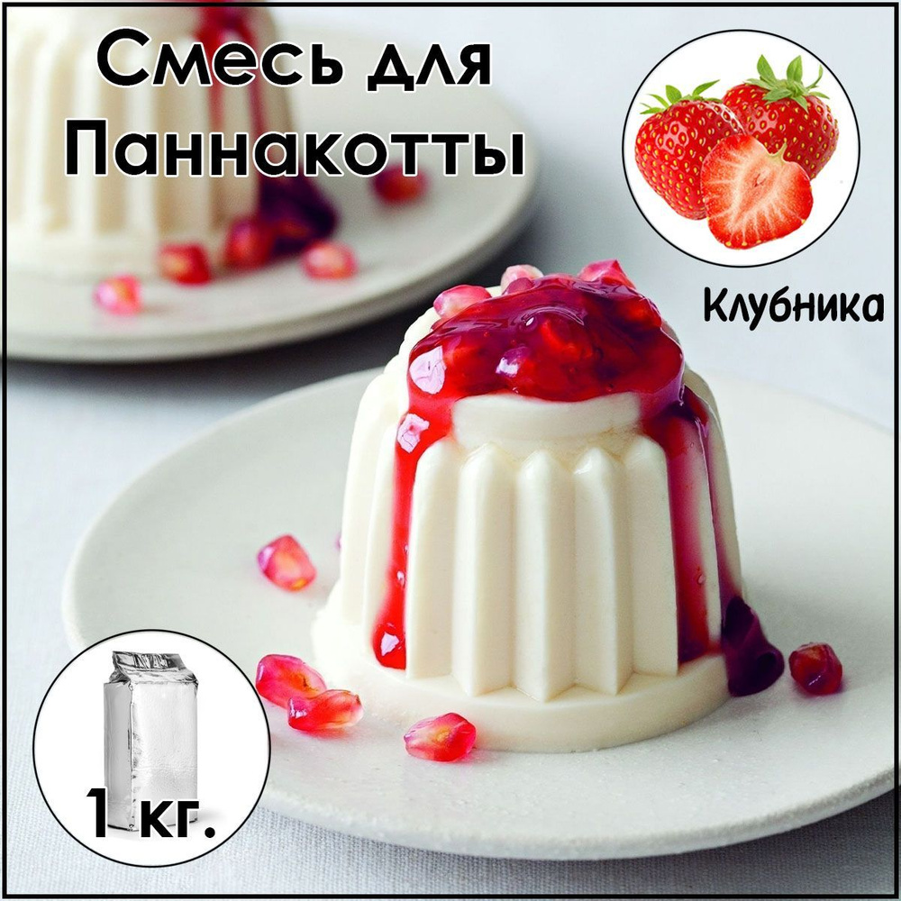 Смесь для паннакотты "Клубника" 950 г. #1