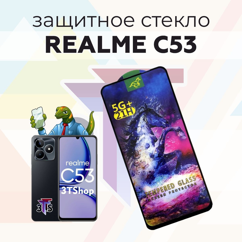 Защитное стекло для Realme C53/ Защитное стекло для Реалми Ц53  #1