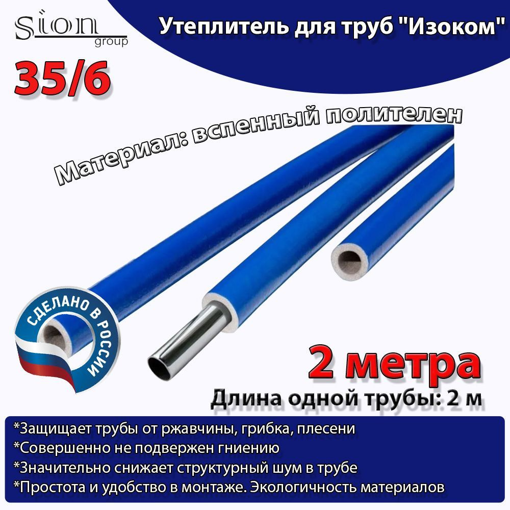 Утеплитель для труб "Изоком" 35/6 синий (по 2 м)-2м/трубка пенополиэтиленовая изоляционная  #1