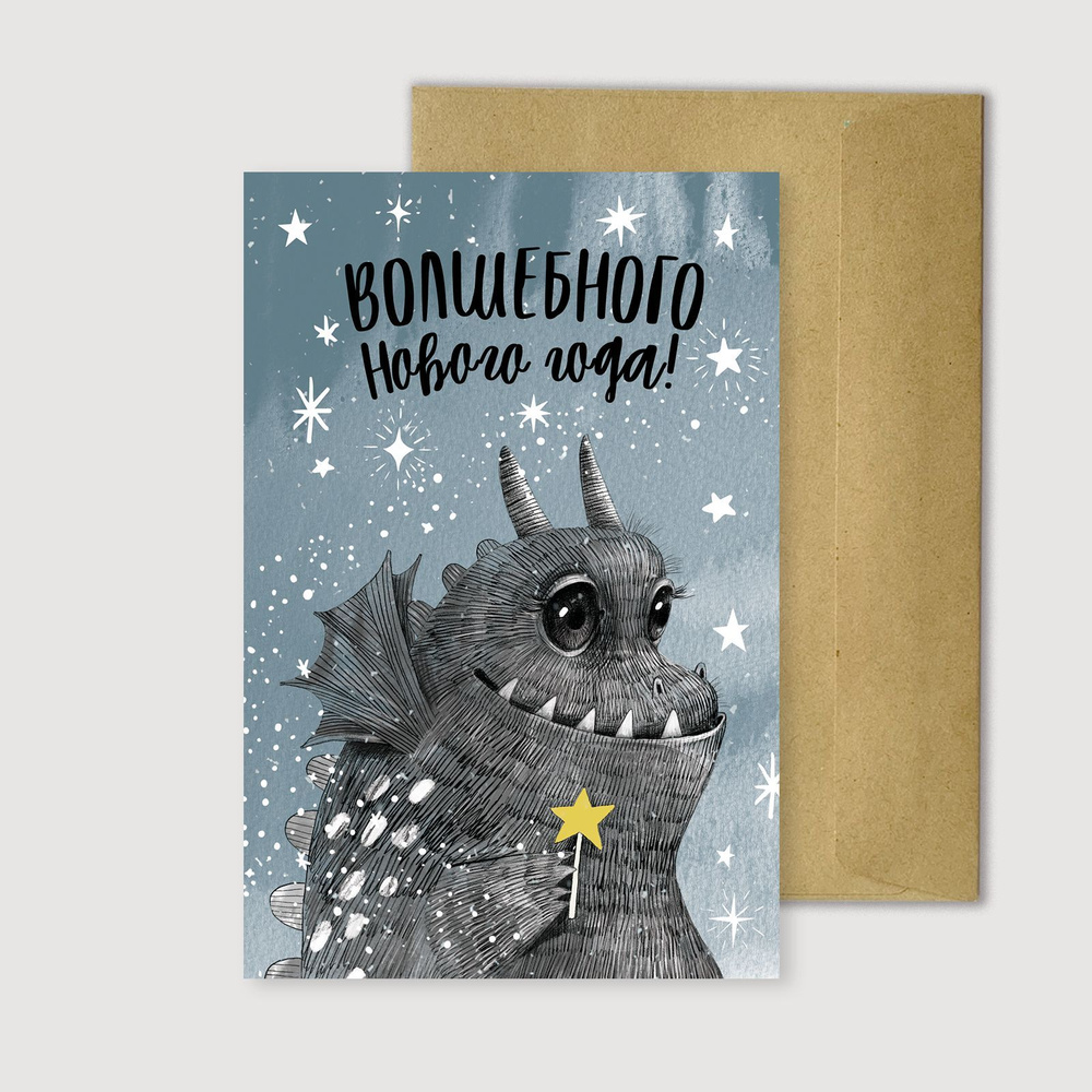 Новогодняя открытка, SMILEWITHFRIENDS, Волшебного Нового года с драконом, 10 на 15 см, на картоне, в #1