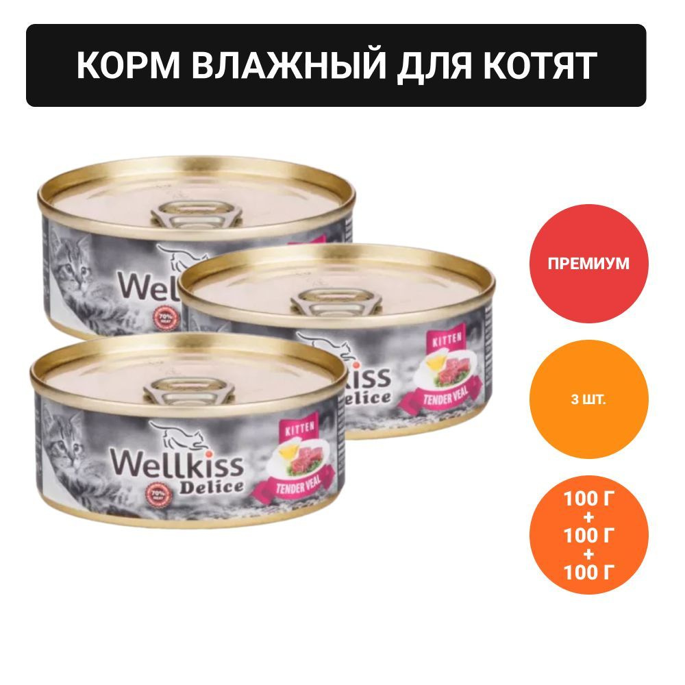 Delice Влажный корм (консервы) для котят, нежная телятина, 100 гр.  #1