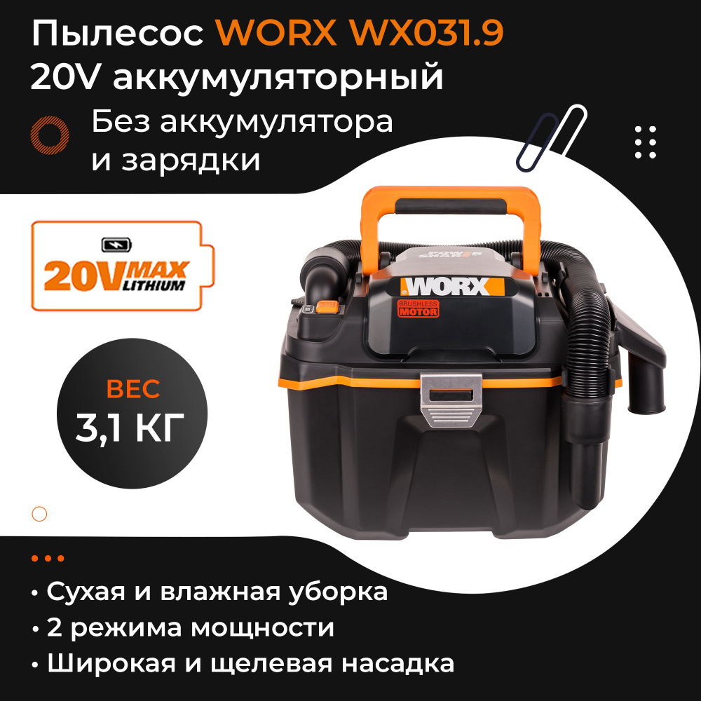 Пылесос хозяйственный для сухой и влажной уборки WORX NITRO WX031.9 20V аккумуляторный без батареи и #1