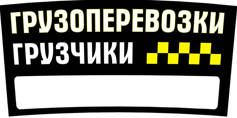 "Грузоперевозки, грузчики" магнитный винил 60х30см с полем для контакта (черный-12)  #1