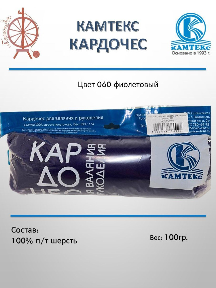 Шерсть для валяния Кардочес КАМТЕКС, 100% полутонкая шерсть, 100 гр, цвет фиолетовый 060  #1