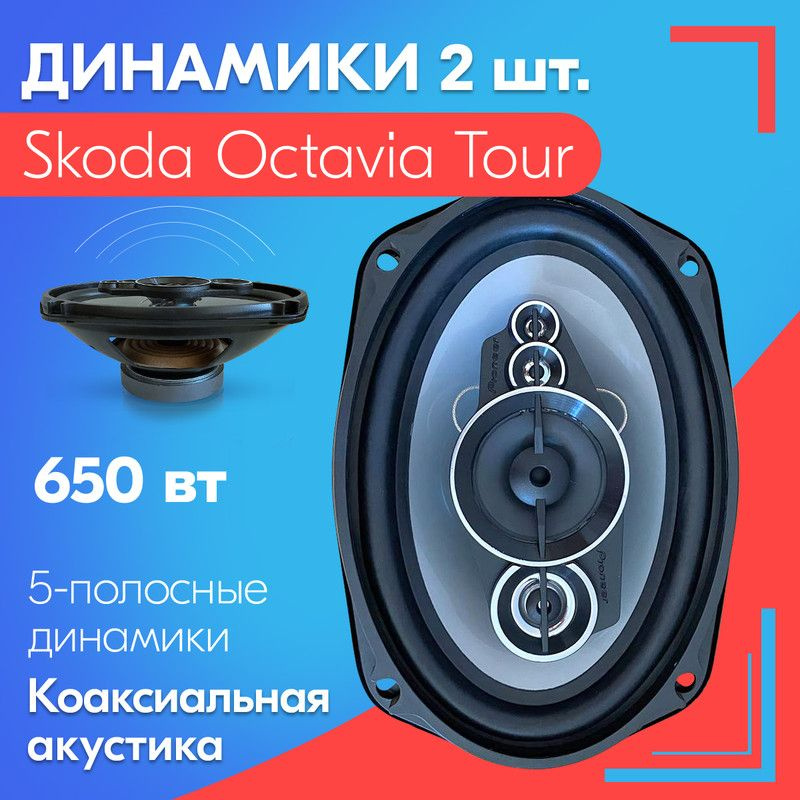 Динамики для Skoda Octavia Tour / Шкода Октавия Тур (2 штуки), 650 Вт / Коаксиальная акустика, 5-полос, #1