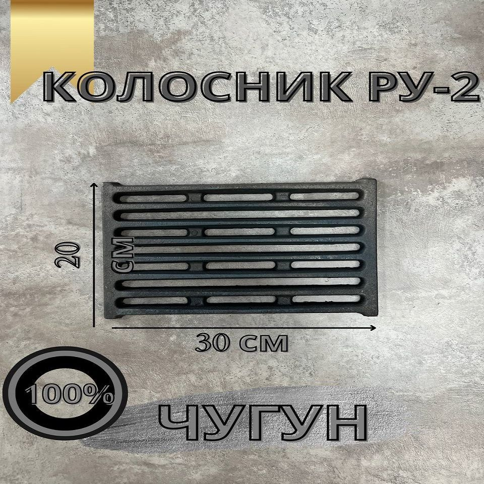 Колосник чугунный РУ-2 (300x200) #1