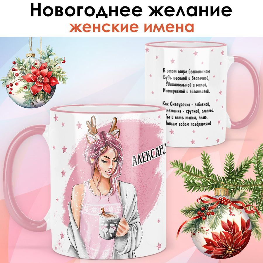 print LOOK / Кружка с именем Александра "Новогоднее желание" подарок на Новый год, чашка новогодняя женская #1