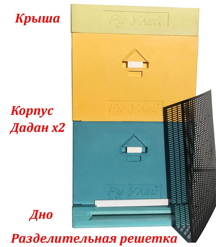 Улей для пчел ППУ 10 рамочный "Ру Улей", комплект (2 Дадана + разделительная решетка)  #1