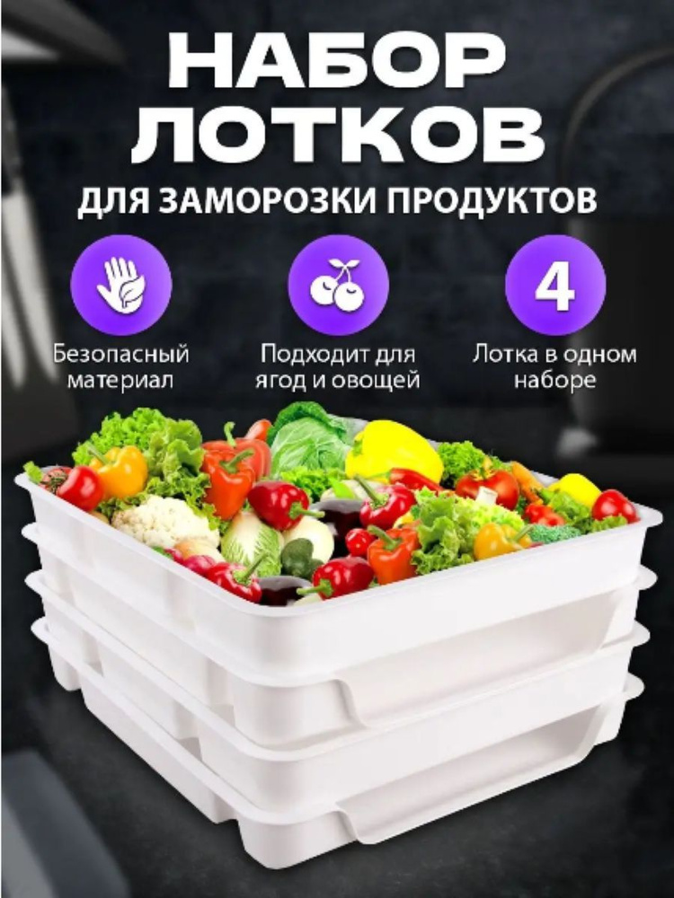 Поднос для заморозки пельменей 4 шт лотки для продуктов  #1